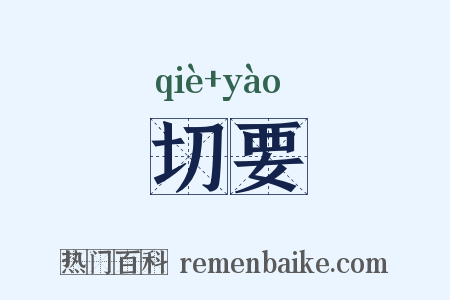 切要是什么意思的图片
